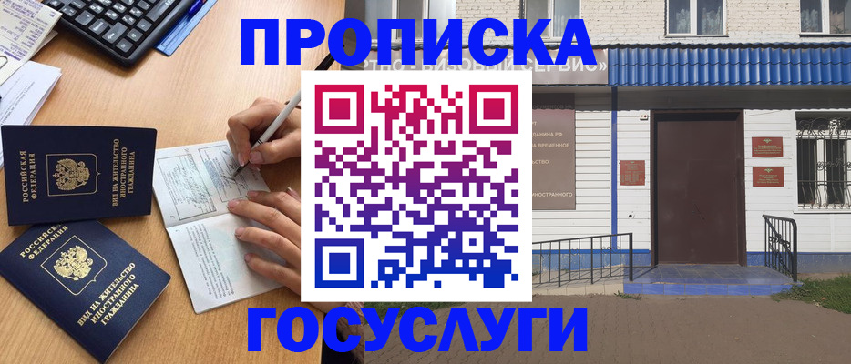 купить прописку в Северске
